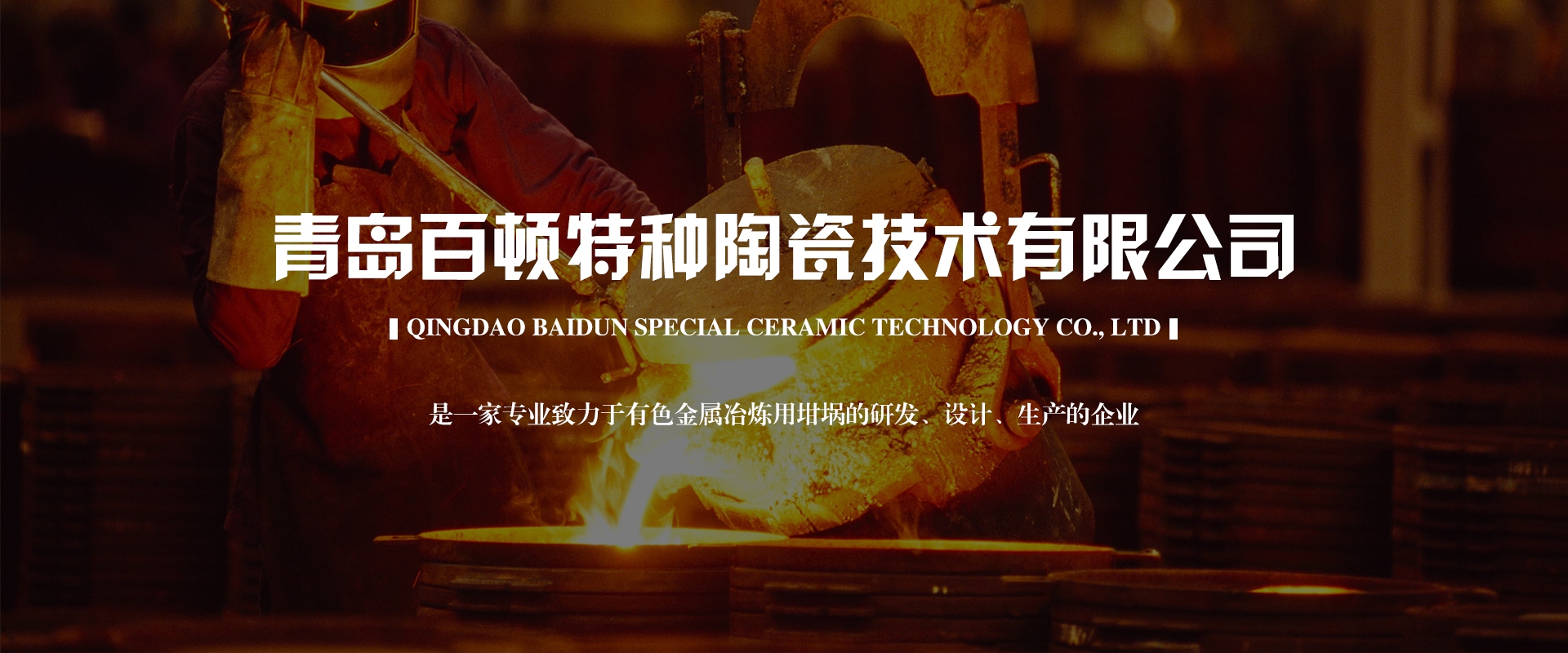 青岛百顿_百顿坩埚_碳化硅石墨坩埚_熔铝坩埚_熔铜坩埚-九游官方web站