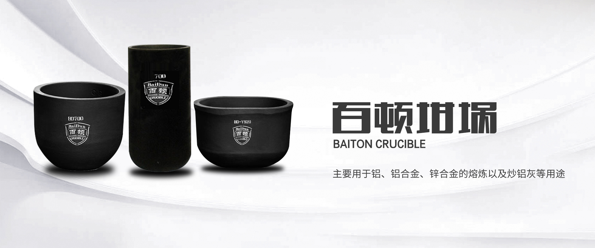 青岛百顿_百顿坩埚_碳化硅石墨坩埚_熔铝坩埚_熔铜坩埚-九游官方web站