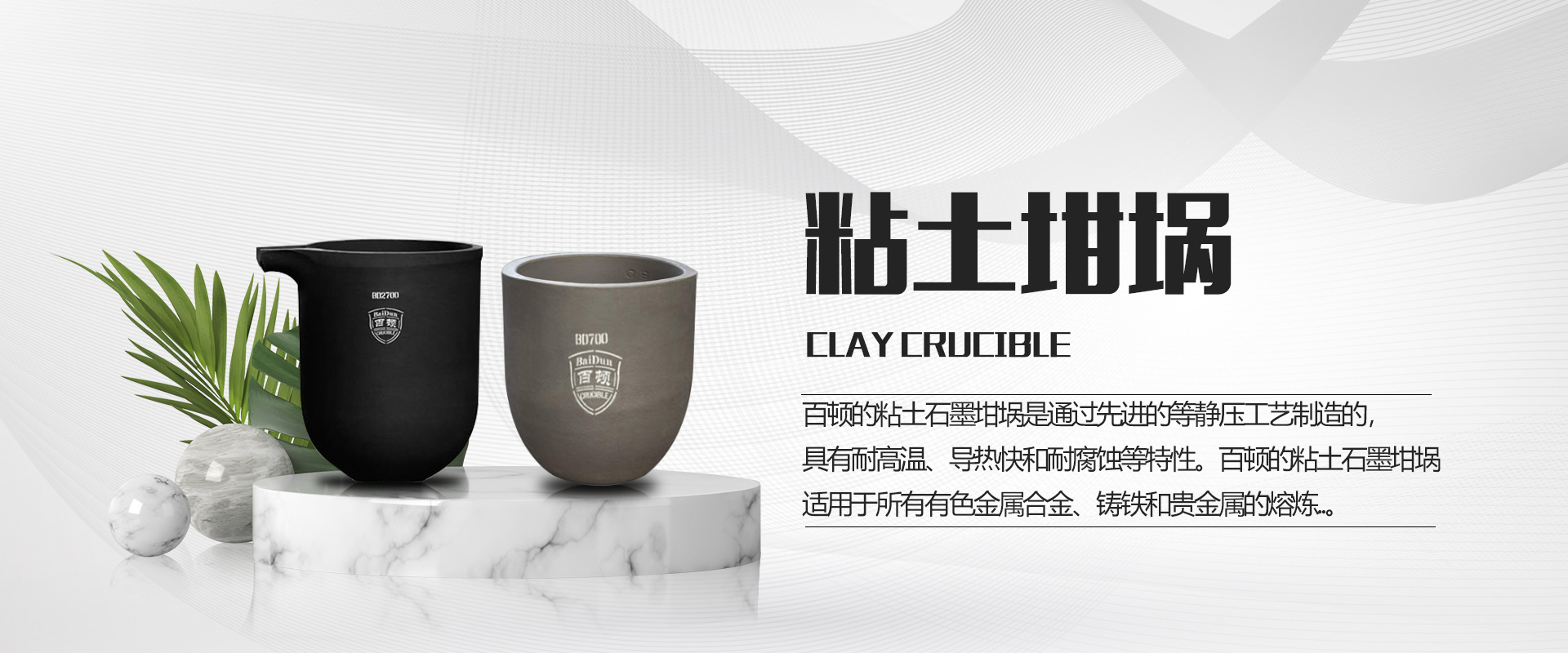 青岛百顿_百顿坩埚_碳化硅石墨坩埚_熔铝坩埚_熔铜坩埚-九游官方web站